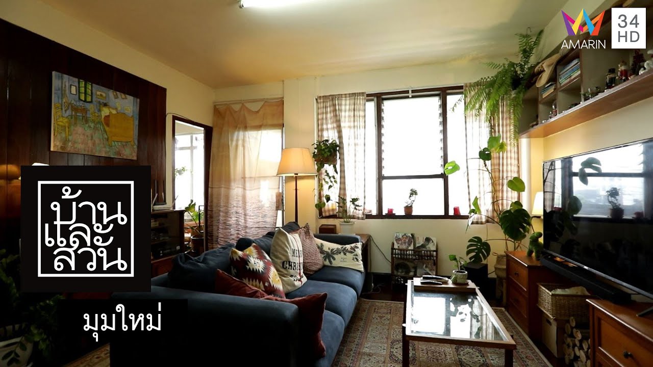 บ้านและสวน | มุมใหม่ | Gizzdear กับอะพาร์ตเมนต์สไตล์คันทรีโฮม