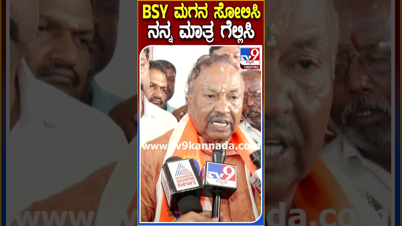 KS Eshwarappa: BJP ಪಕ್ಷ ಉಳಿಸಲು ರಾಘವೇಂದ್ರನ ಸೋಲಿಸಿ ನನ್ನ ಗೆಲ್ಲಿಸಿ ಎಂದ ಈಶ್ವರಪ್ಪ| #TV9D