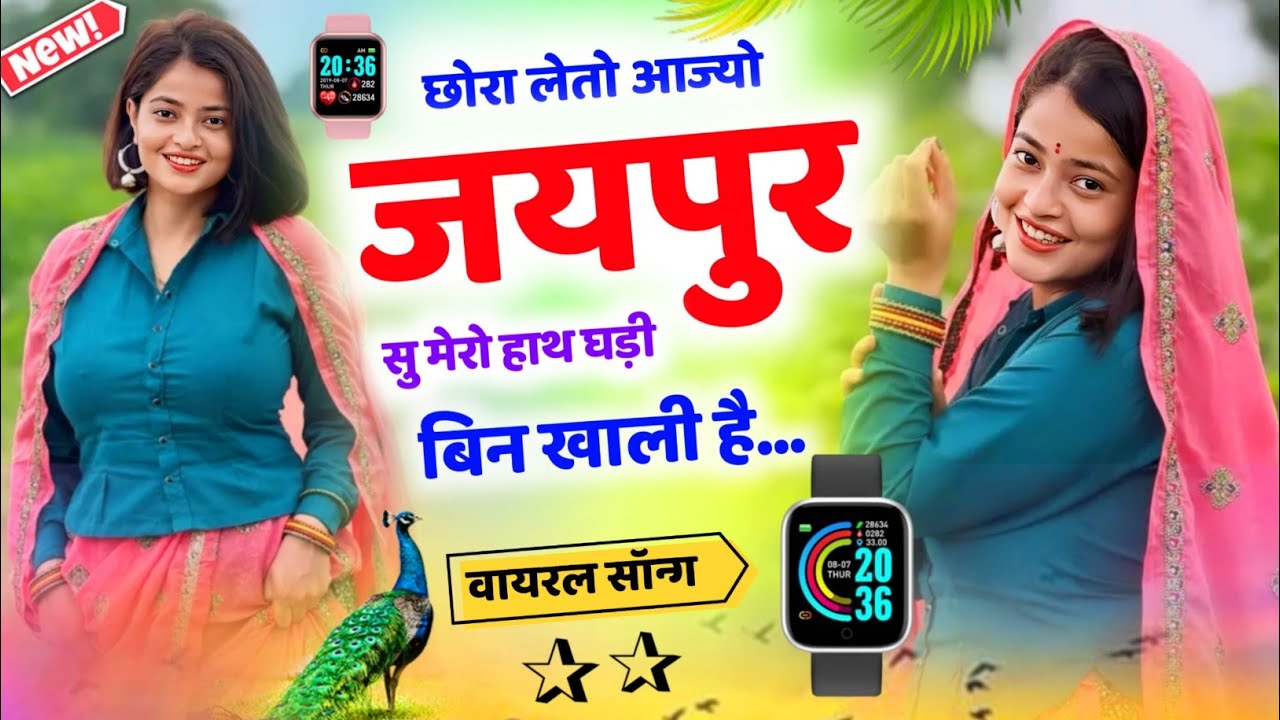छोरा लेतो आज्यो जयपुर सु मेरो हाथ घड़ी बिन खाली है ll Chora Leto Aajyo Jaipur su gadi ll Meena Geet 