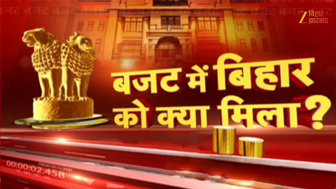 Union Budget 2026 : बजट में बिहार को क्या मिला?