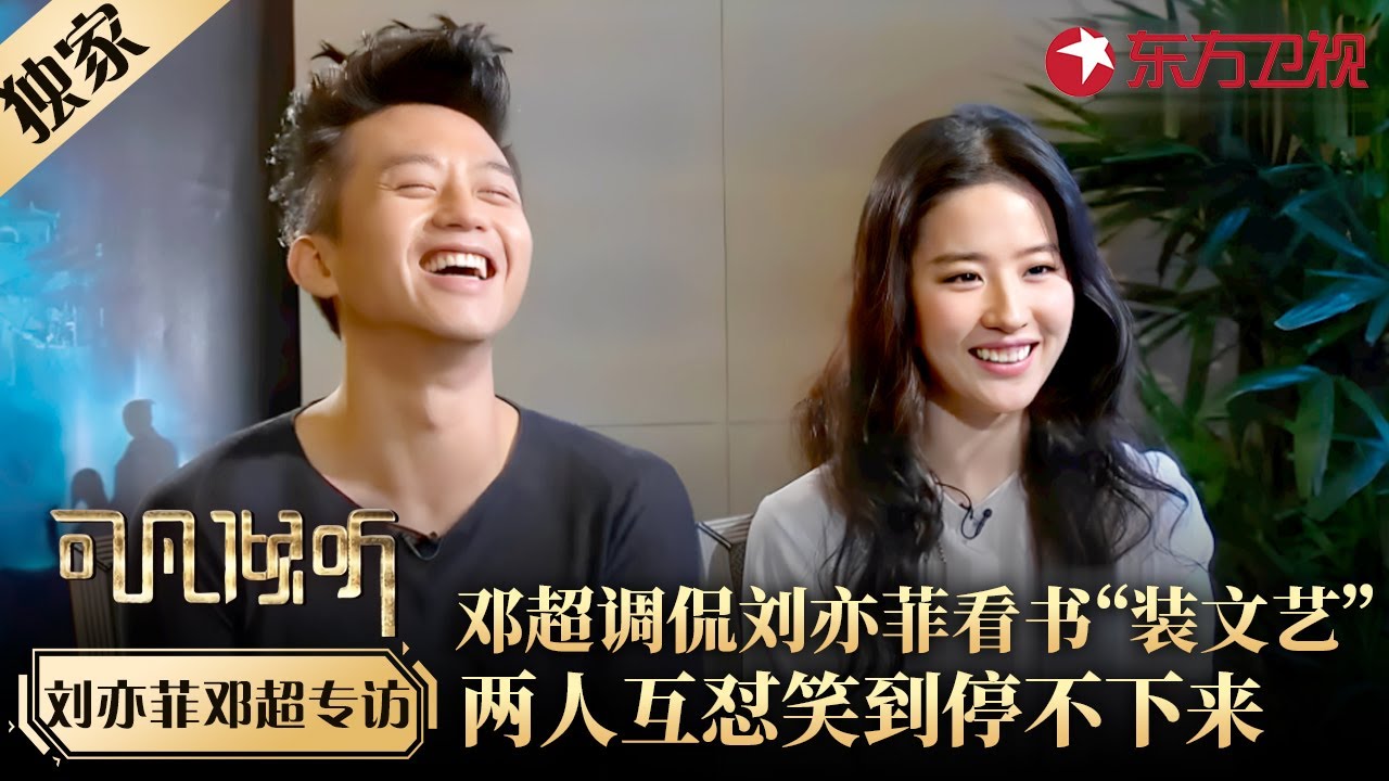 千万别让刘亦菲遇上邓超，俩人全程&ldquo;小学生式&rdquo;互怼根本停不下来，都是被演戏耽误的笑星！#邓超 #刘亦菲 #可凡倾听 FULL #专访