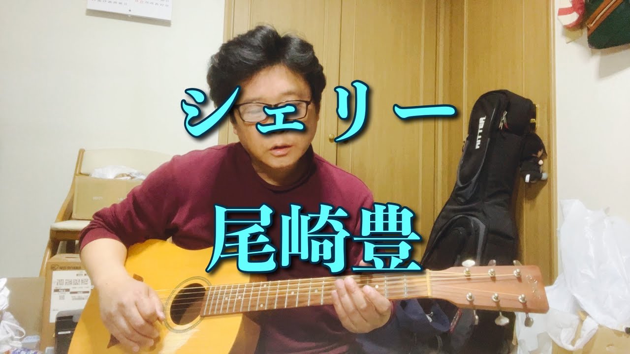 シェリー/尾崎豊(カバー)②