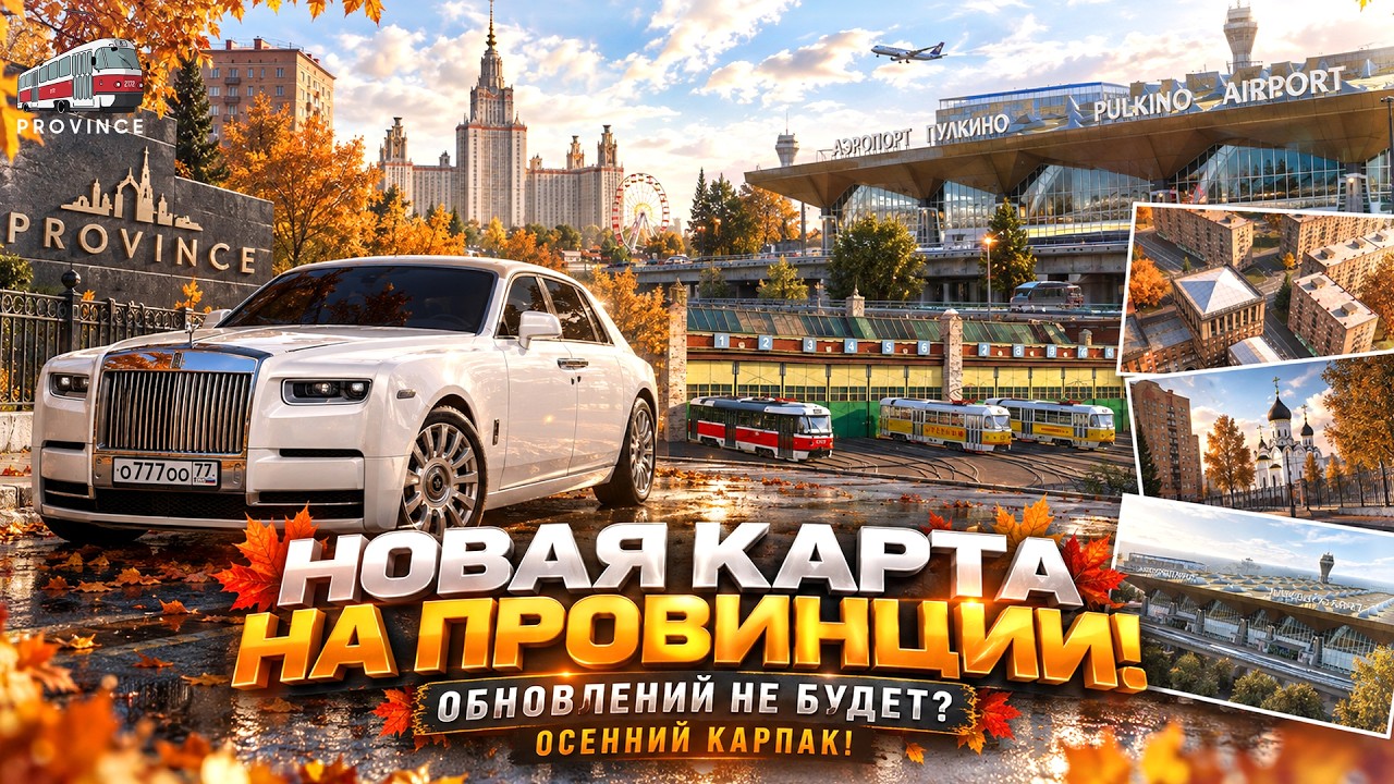 НОВАЯ КАРТА НА ПРОВИНЦИИ УЖЕ СКОРО... ОБНОВЛЕНИЙ НЕ БУДЕТ? ОСЕННИЙ КАРПАК! - MTA PROVINCE