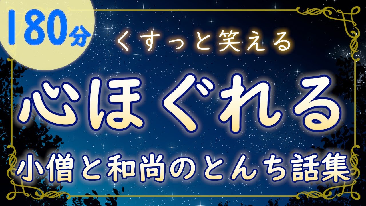 【ぐっすり眠れる】小僧さん×和尚さん｜笑って眠れるとんち話集