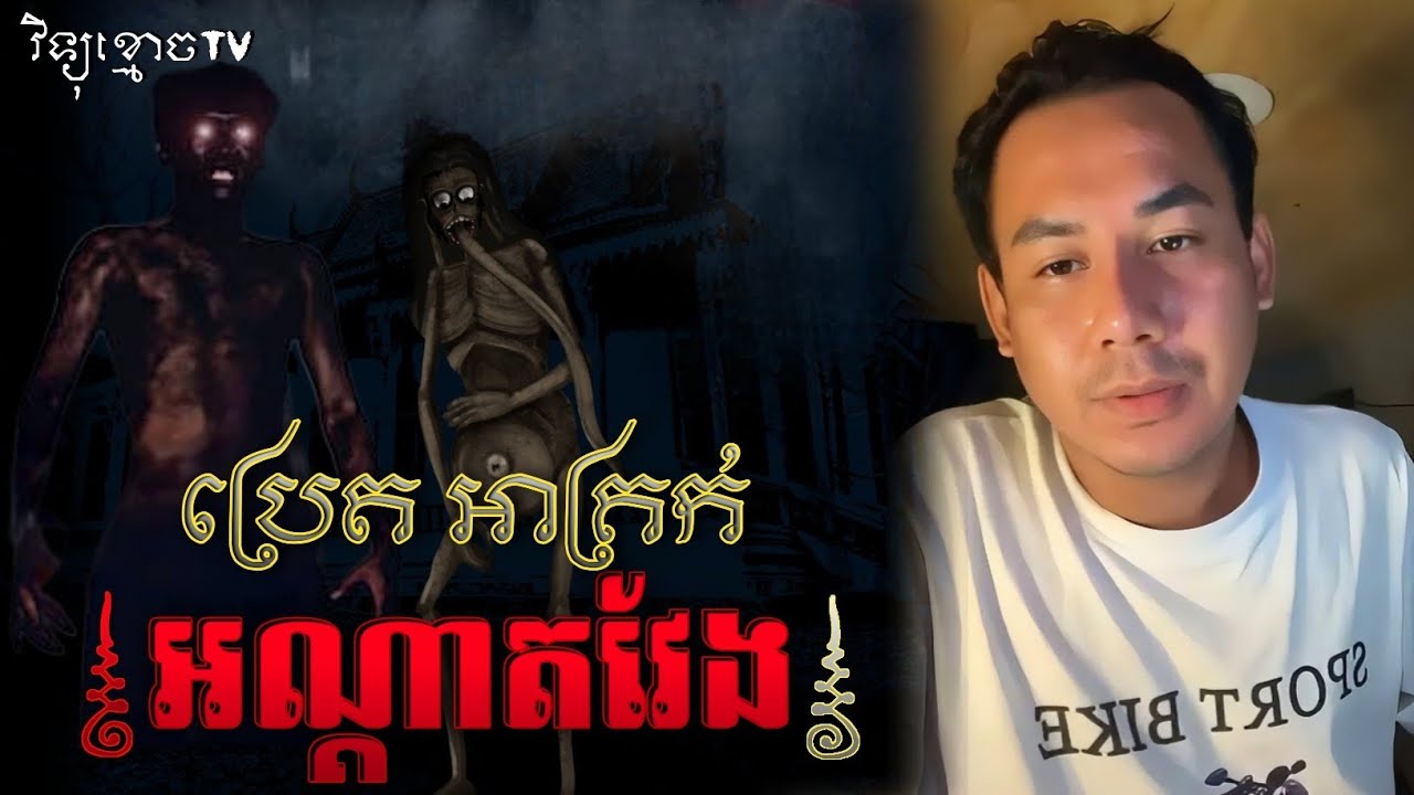 រឿង ប្រេតអាគ្រក់ អណ្តាតវែង.. 😱|| Credit ដោយម្ចាស់ម៉ែ ដាវសាវឌី🙏💝🙏