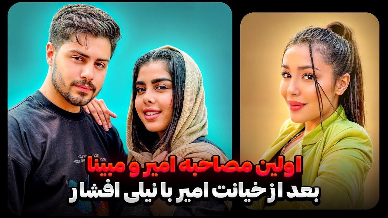 اولین صحبت های مبینا و امیر ❌     به همراه سوالات جنجالی ازشون