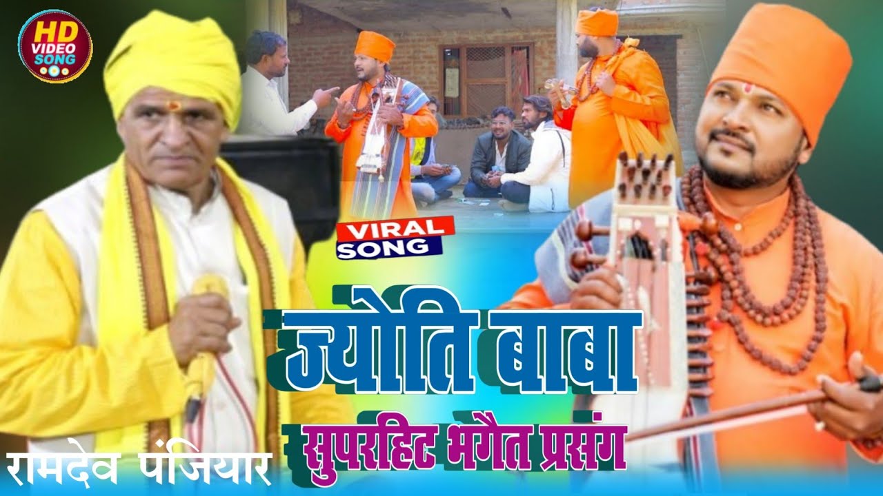 Jyoti Baba Prasang Bhaget || रामदेव पंजियार व साथी || ज्योति बाबा प्रसंग || Ramdev Panjiyar 2026