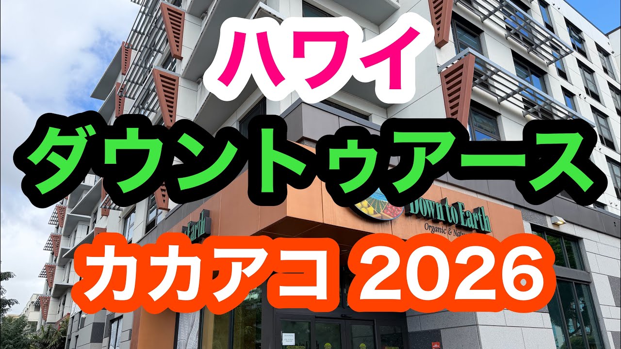 ハワイ　カカアコ　Down to Earth 最新映像2026   【Kakaako Hawaii 】