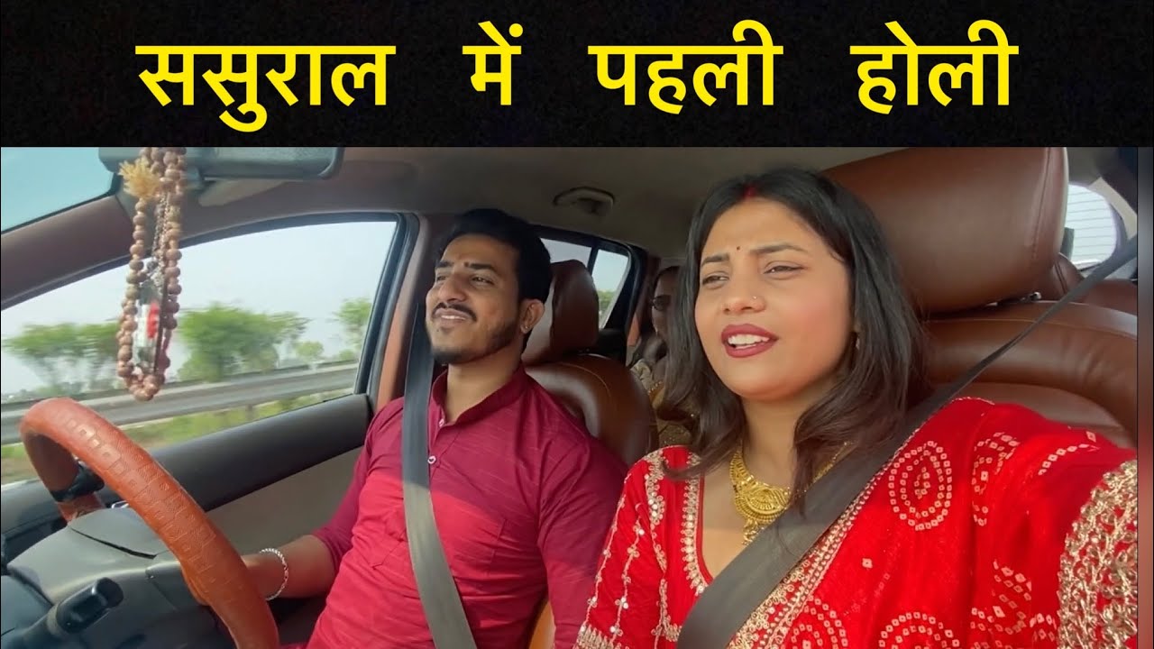 ससुराल में पहली होली | R2H