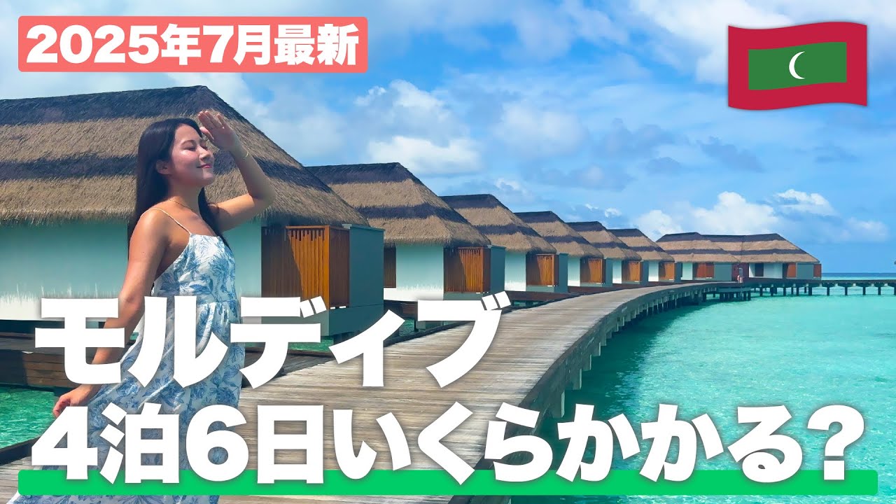 【コスト公開】モルディブ4泊6日でいくらかかる？全出費リアル公開！【ハネムーン | 女子旅 | 水上コテージ】