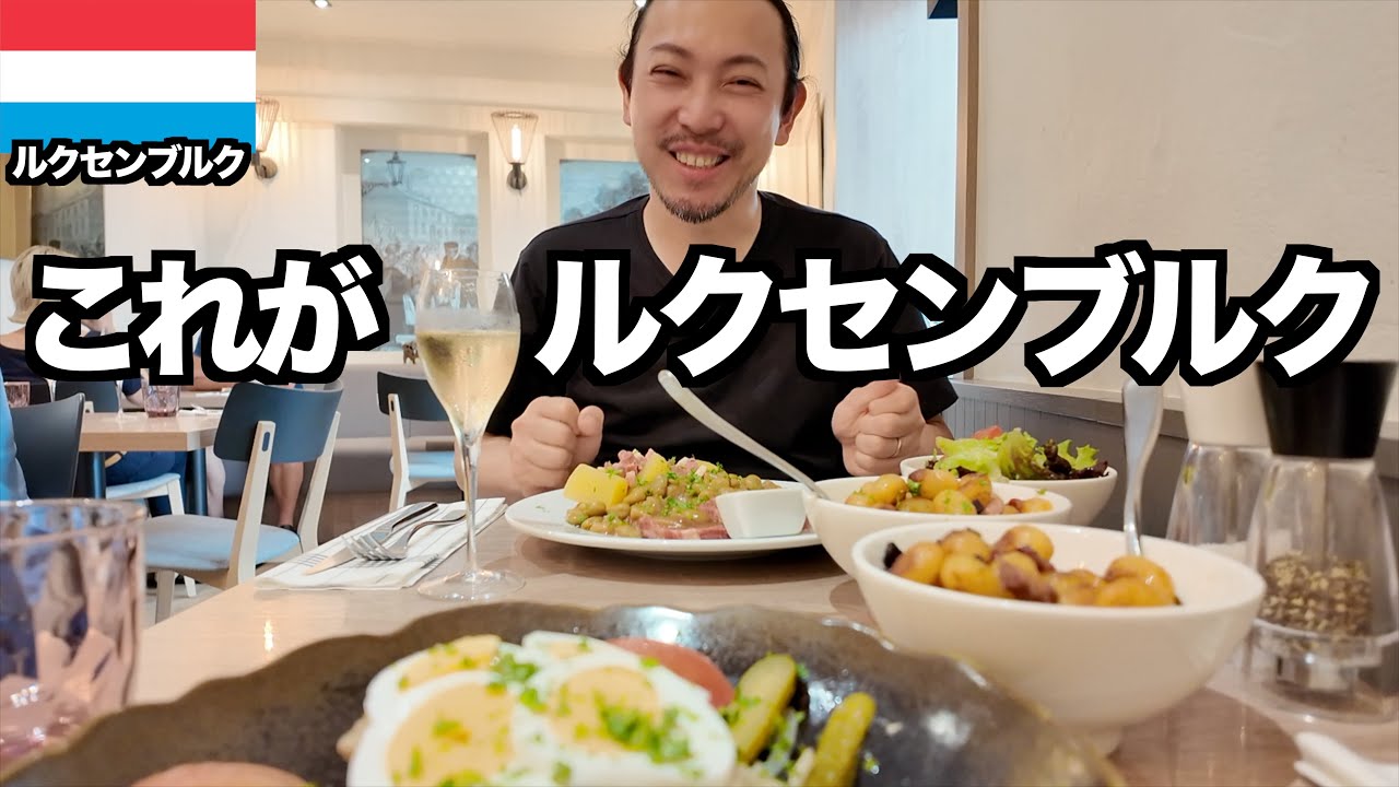 【ルクセンブルク旅】初めてのルクセンブルクで観光&ワイン畑訪問とピクニック / ヨーロッパ旅行2025 #3