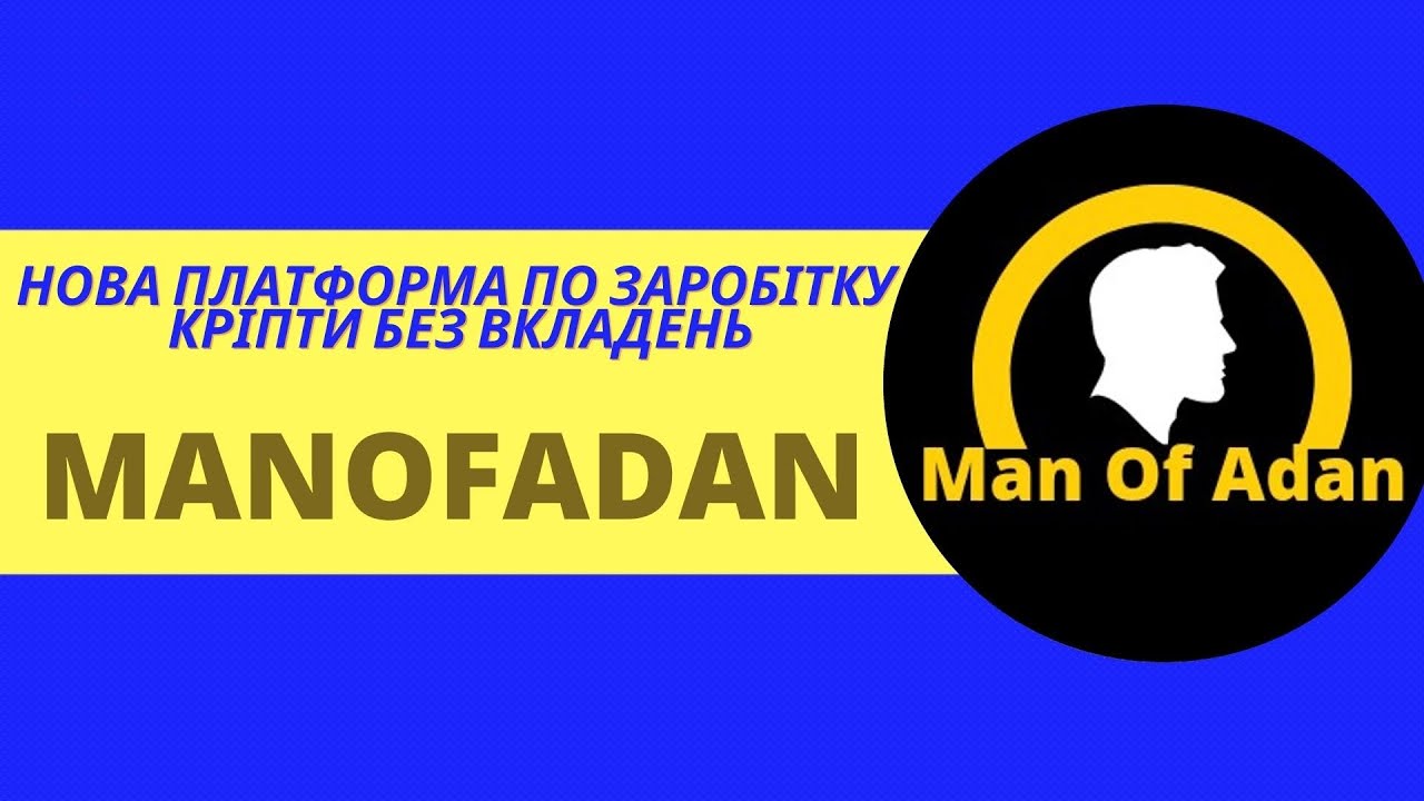 🔥🔥🔥 Щедрий кран MANOFADAN. Заробіток без вкладень.