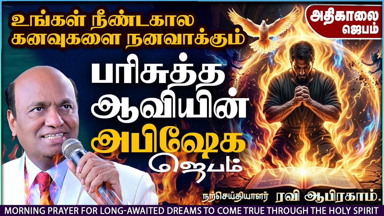 MORNING PRAYER 🔥 For Long-Awaited Dreams to Come True | Holy Spirit Breakthrough Prayer in Tamil