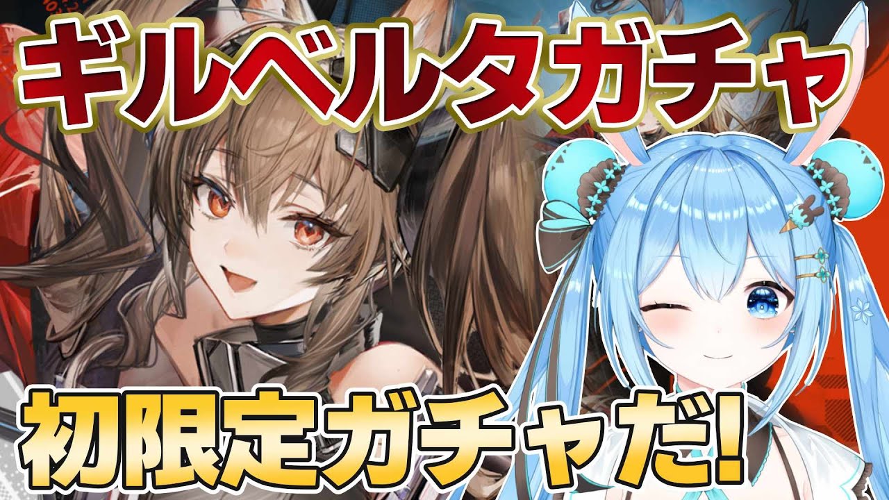 【#アークナイツエンドフィールド 】#ギルベルタ ガチャ来た～！！初限定ガチャに挑もう！！！ #9《雪咲ゆうか》#vtuber #雪咲ゆうか #アークナイツ #エンドフィールド