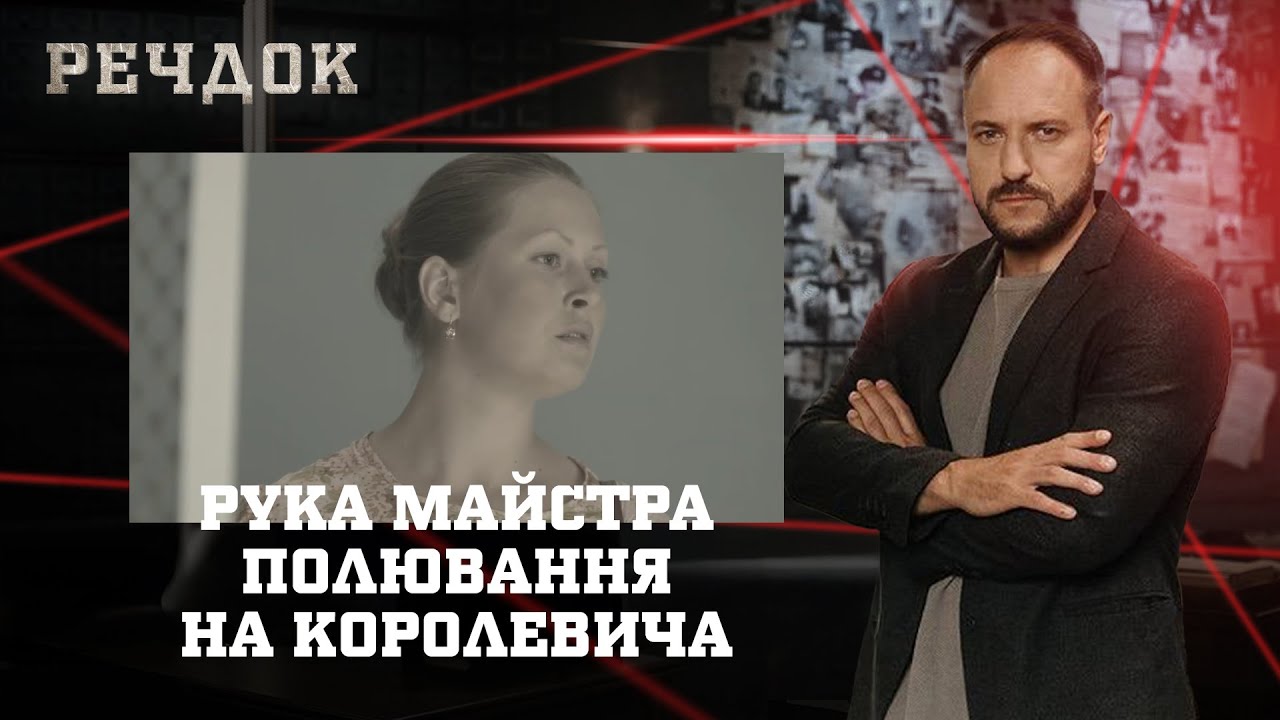 РУКА МАЙСТРА/ ПОЛЮВАННЯ НА КОРОЛЕВИЧА | РЕЧДОК НАЙКРАЩЕ #українською #детектив2025