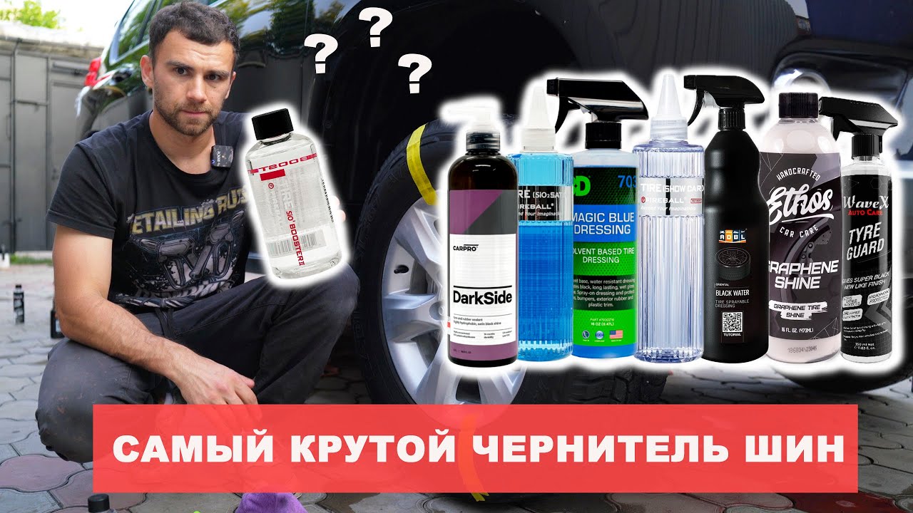 МЕГА БИТВА ЧЕРНИТЕЛЕЙ ШИН. Fireball, CarPro, 3D..кто круче?