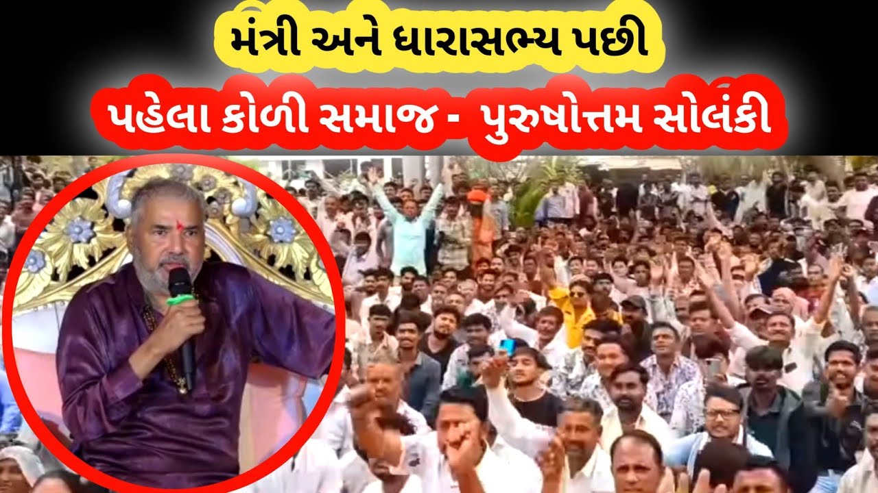  પુરુષોત્તમ સોલંકીનું સૌથી મોટું નિવેદન,.. મંત્રી અને ધારાસભ્ય પછી પહેલા કોળી સમાજ..
