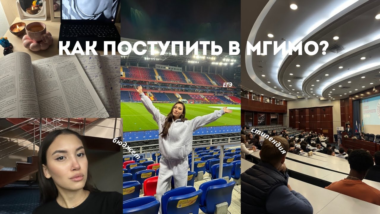 КАК МЫ ПОСТУПИЛИ В МГИМО?😍Бюджет/платка| СТИПЕНДИЯ | Сложно учиться? Как выбрать факультет?