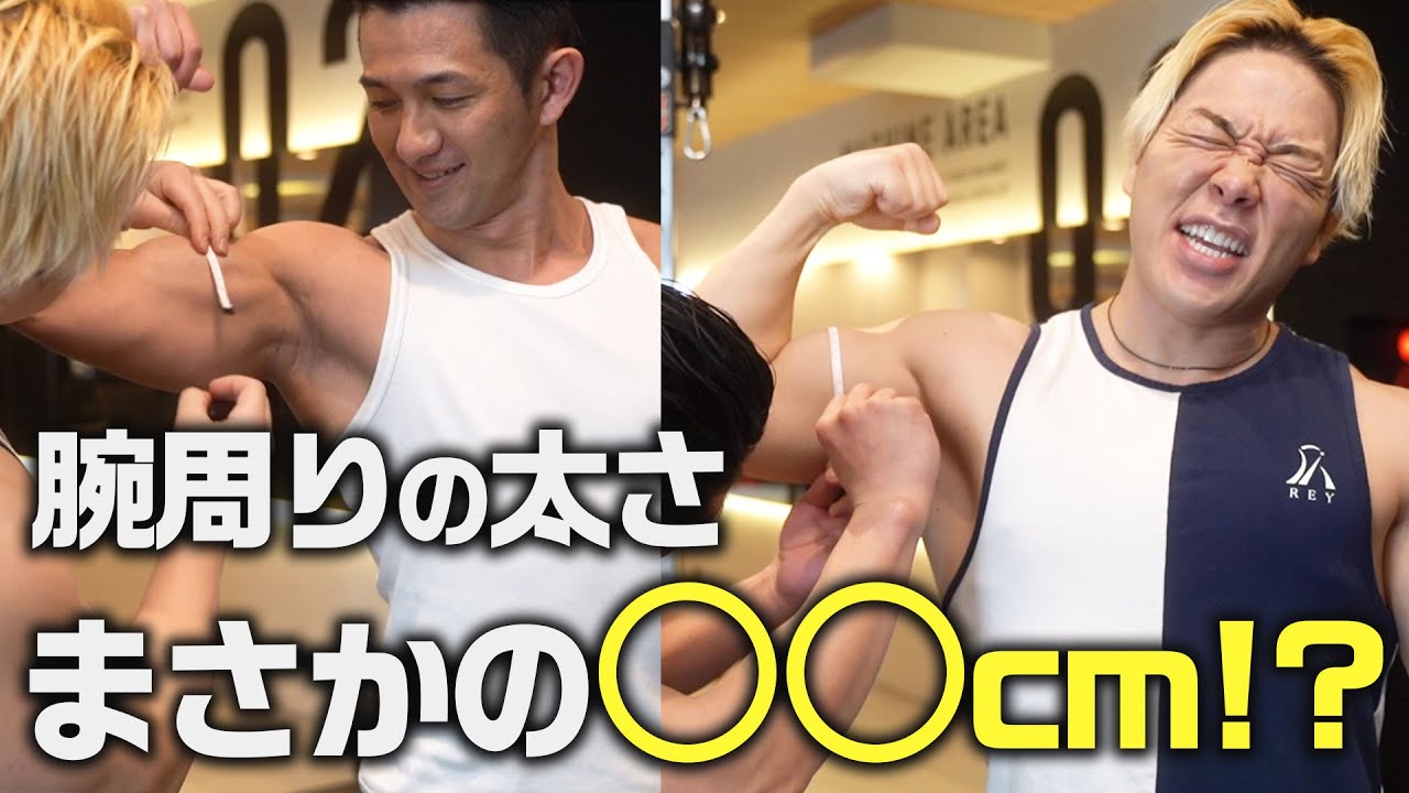 山本先生の弟子なら腕周り40cmあるか検証してみた。