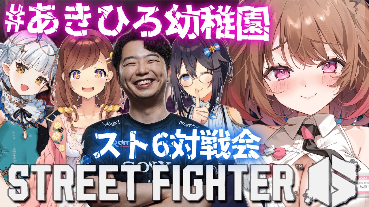 【ストリートファイター6】#あきひろ幼稚園 対戦会！ w/ あきら / 咲乃もこ / 空星きらめ / りゅうせい☆ろたん【柚原いづみ / ななしいんく】