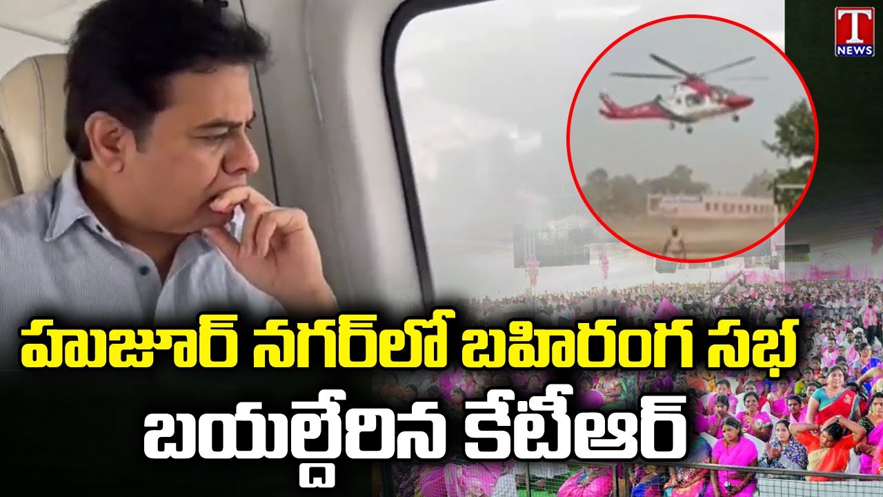 Helicopter Visuals of Minister KTR reaching Huzurnagar | T News