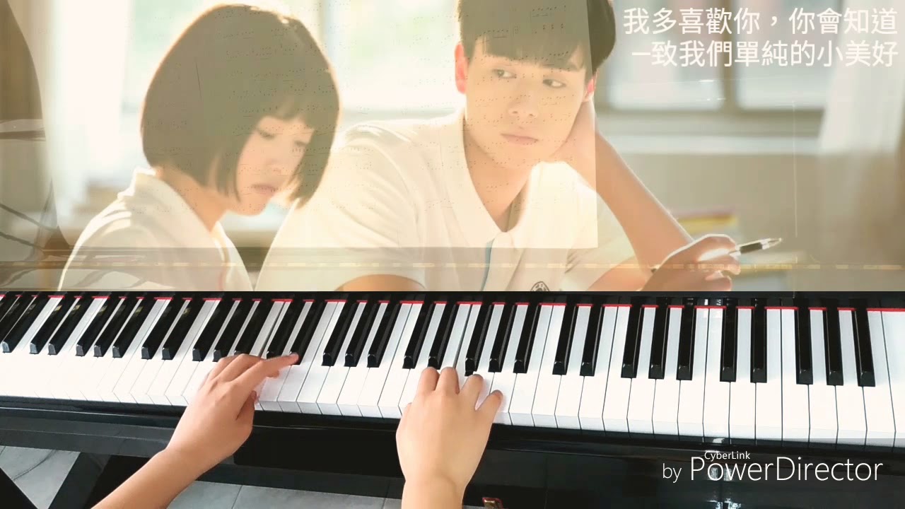 我多喜歡你，你會知道:致我們單純的小美好 鋼琴 [附鋼琴譜]