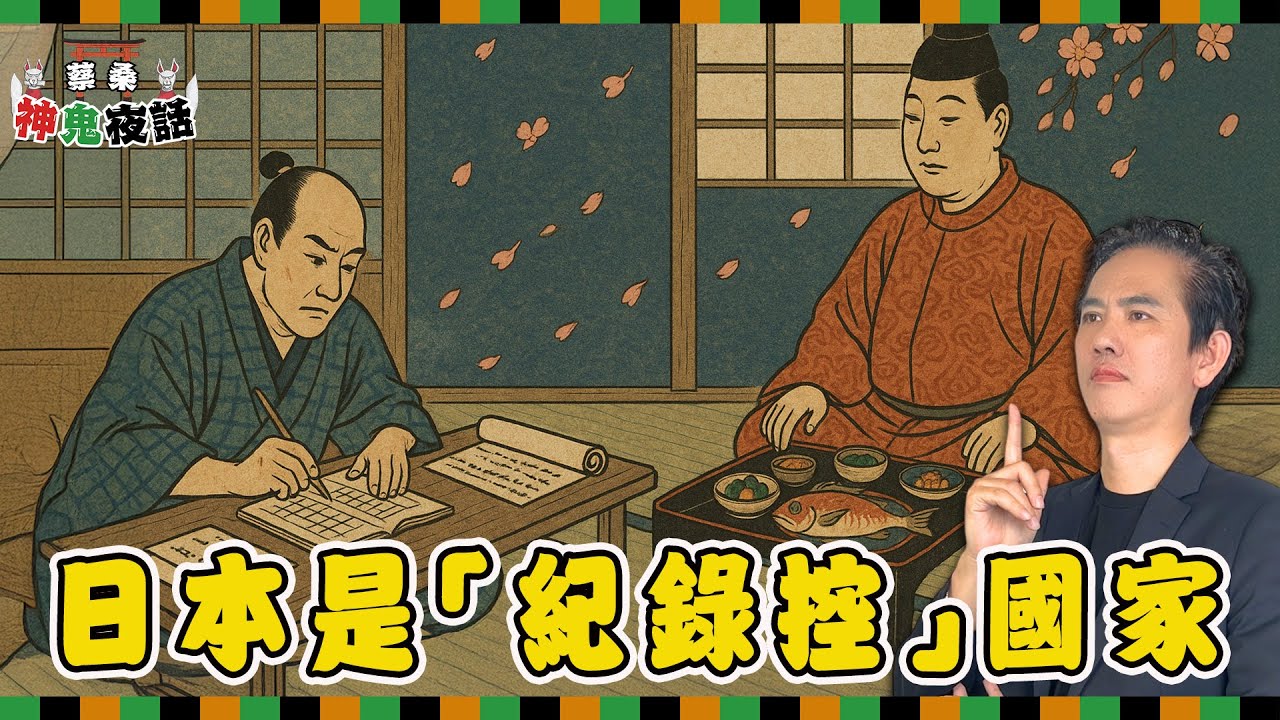 日本是紀錄控的國家！　從武士的家計簿與貴族的菜單理解民俗學｜蔡桑神鬼夜話 EP79