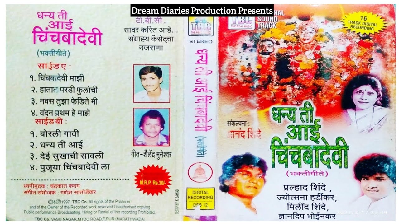 धन्य ती आई | प्रल्हाद शिंदे , आनंद शिंदे , ज्योत्स्ना हर्डीकर | Dhany Ti aai Mazi Chinchbadevi