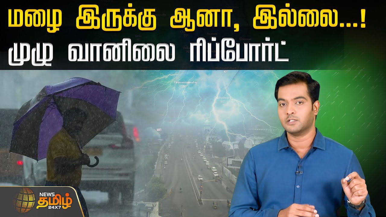 Weather Update | மழை இருக்கு ஆனா, இல்லை...! முழு வானிலை ரிப்போர்ட் | Rain News