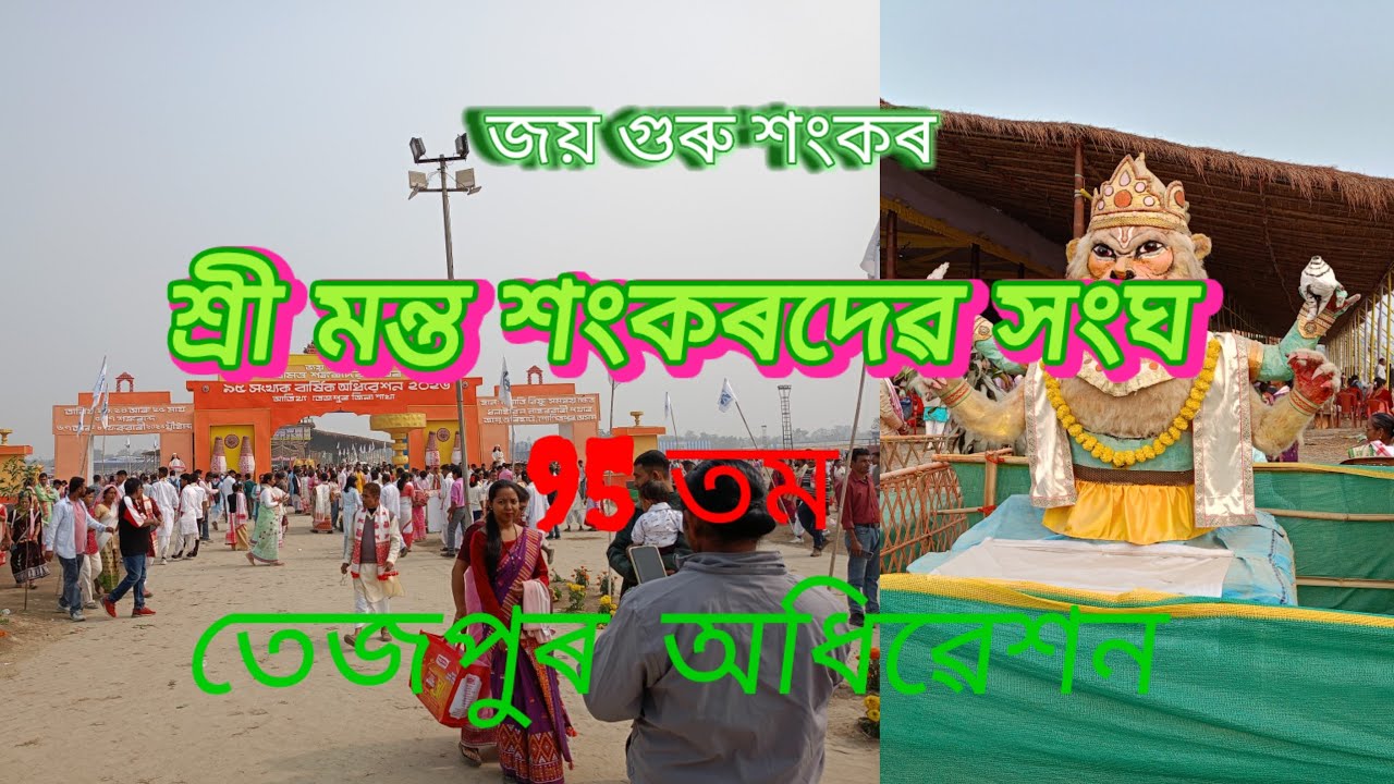 শ্ৰীমন্ত শংকৰদেৱ সংঘৰ তেজপুৰ জামুগুৰিহাট অধিৱেশন ।। 2026 ।। জ্যোতি বিষ্ণু ক্ষেত্ৰ 6,7,8 February 