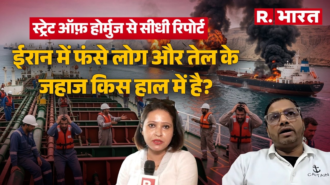 Exclusive Interview: स्ट्रेट ऑफ होर्मुज में फंसे Captain Virendra Vishwakarma से खास बातचीत