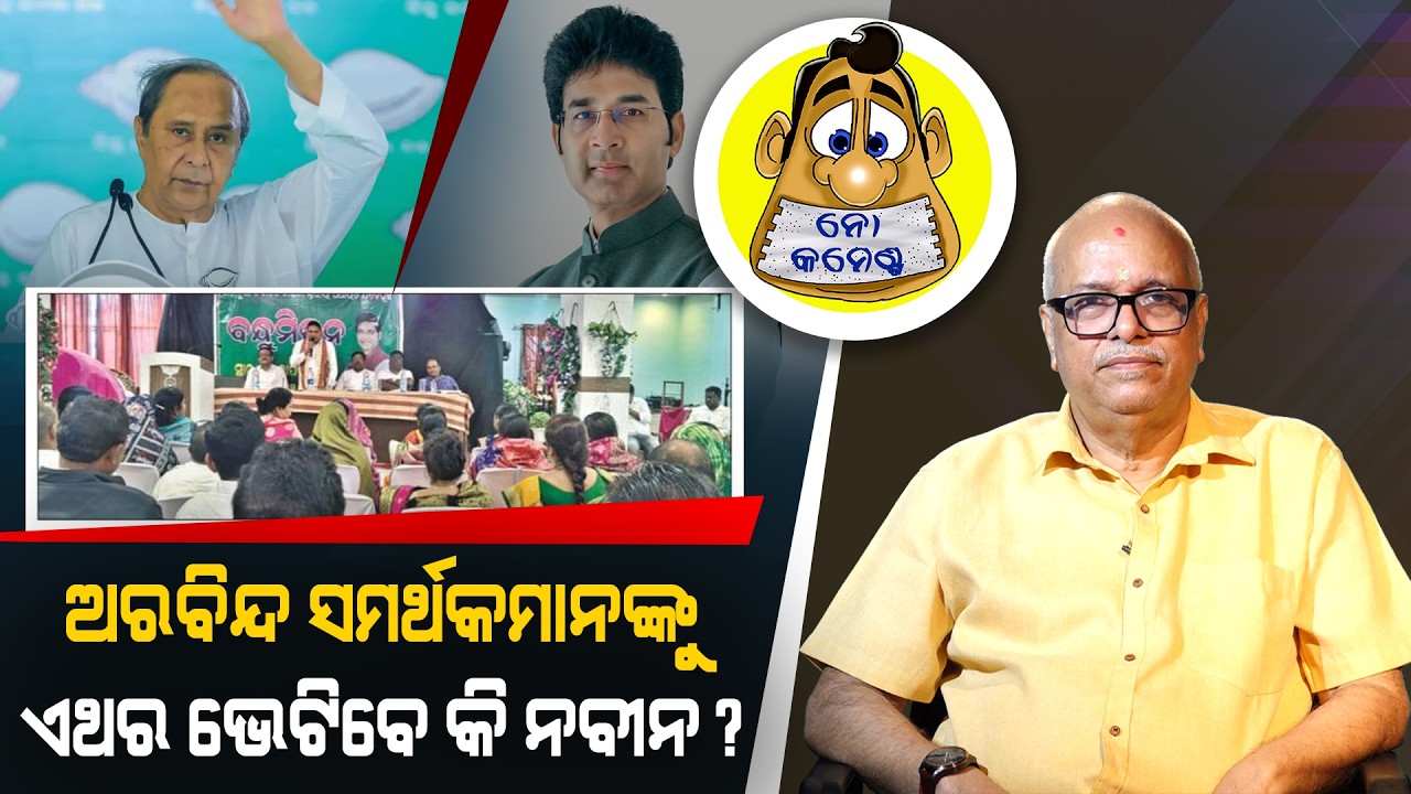 Will Naveen meet Arvind's supporters this time? | Kahile Kahiba Kahuchi