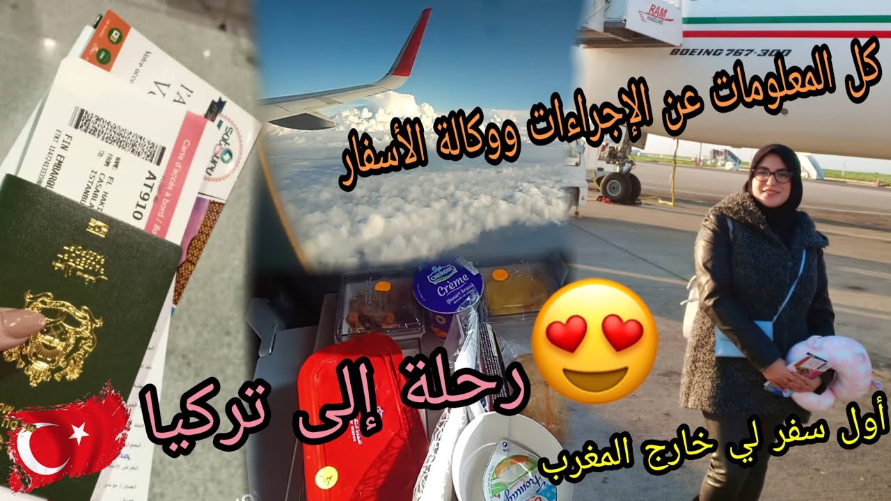 رحلتي الأولى إلى تركيا: معلومات عن الإجراءات وكالة الأسفار/ المرشد السياحي تركي يتحدث الدارجة