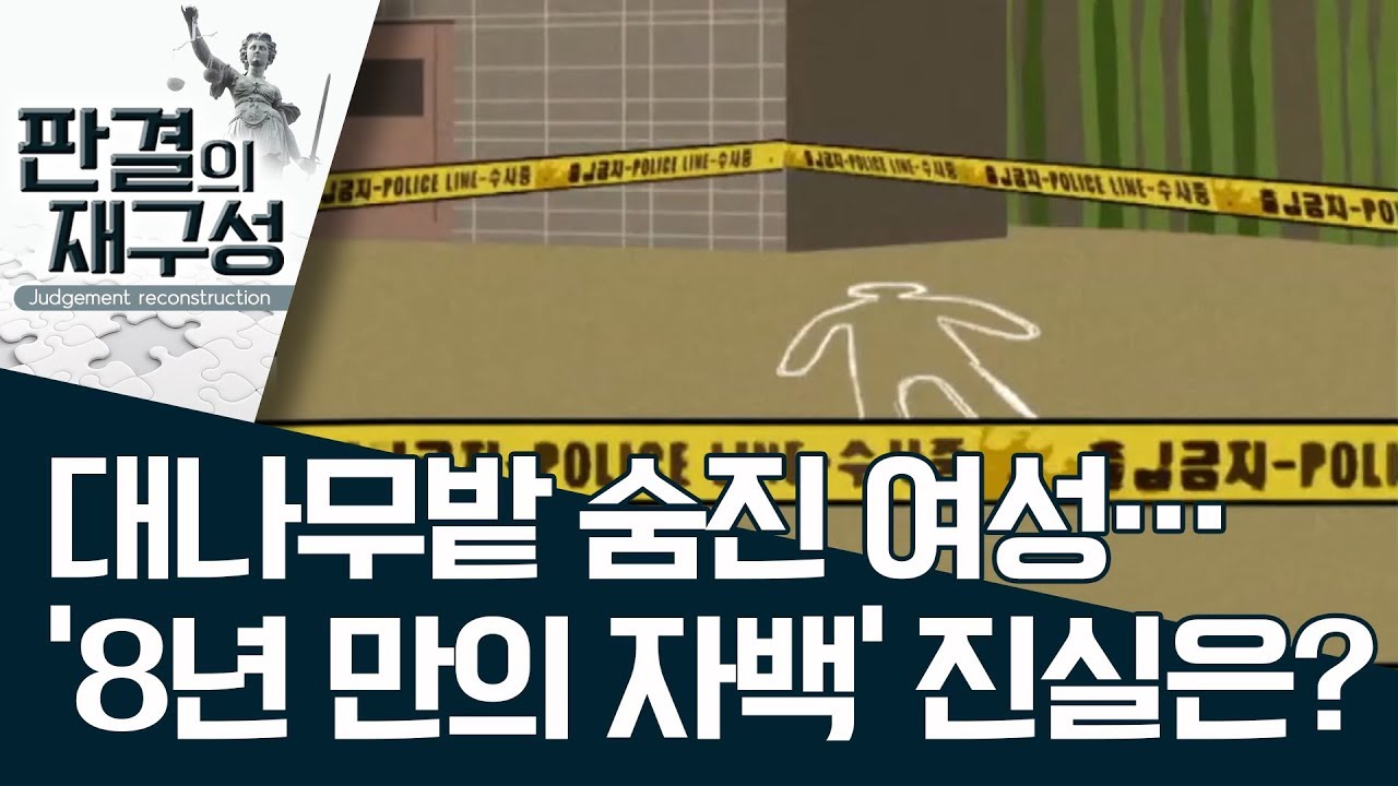 [판결의 재구성]대나무밭 숨진 여성…‘8년 만의 자백’ 진실은? | 사건상황실
