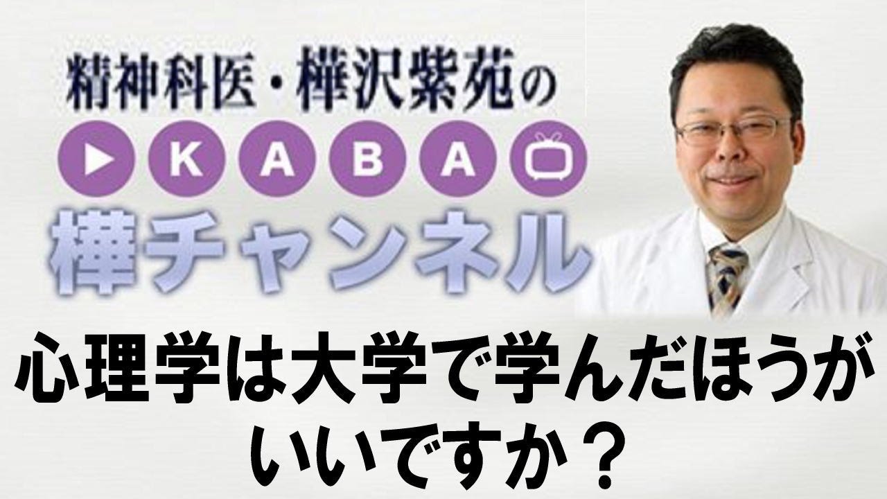 心理学は大学で学んだほうがいいですか？【精神科医・樺沢紫苑】