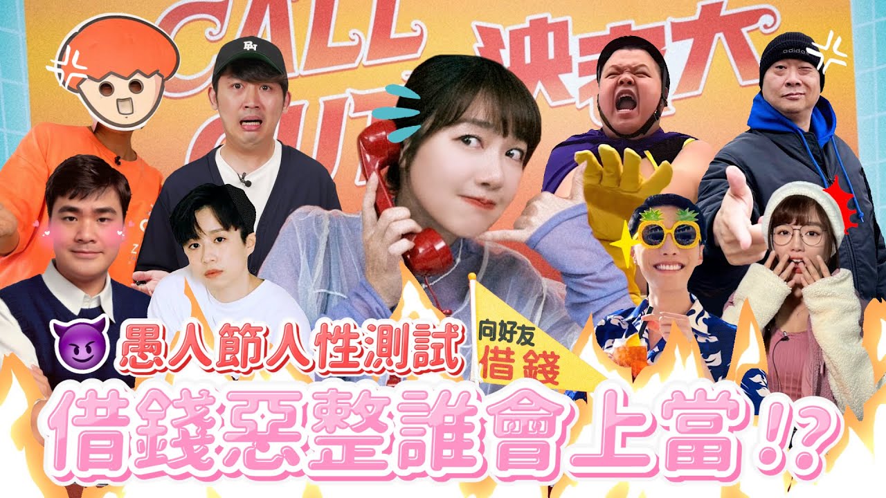 向好友借一百萬誰會上當😈整形、車禍、被討債哭訴借錢？YouTuber私下人性測試第二彈！結局居然被反整😭【愚人節特企】｜🌱泱泱Lynn