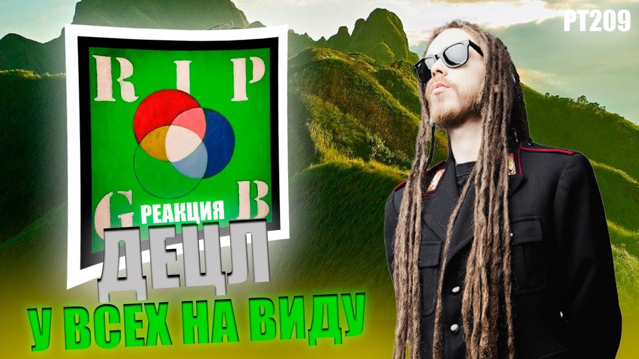 РЕАКЦИЯ НА ТРЕК ДЕЦЛ - 