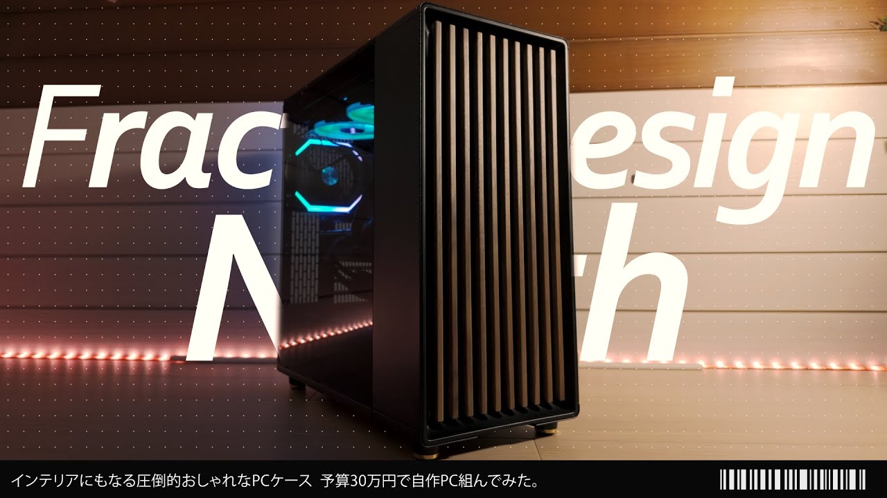 【予算30万円】 Fractal Design North  動画編集もゲームもできるお洒落すぎる自作PC組み立ててみた！