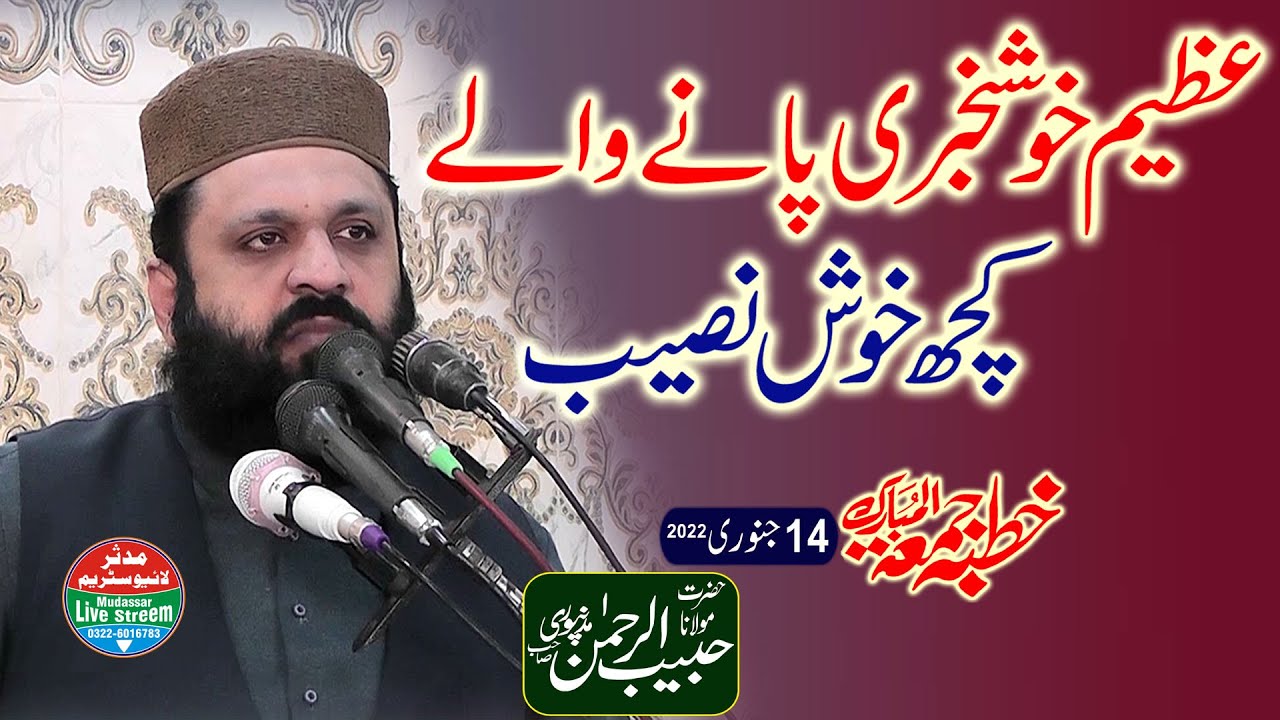 Molana Habib ur rehman madanpuri | juma 14-01-2022 |  Azeem khokhariya paney wale kuch khushnaseeb