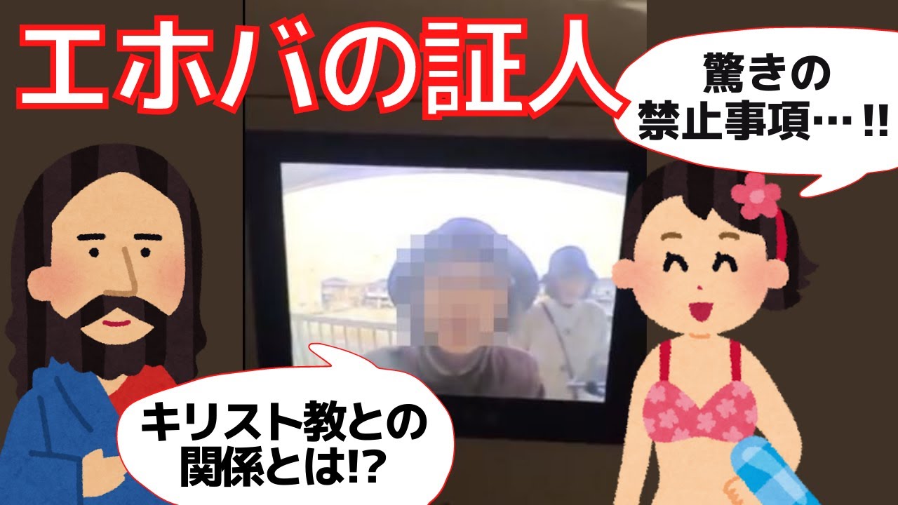エホバの証人ってどんな宗教？キリスト教とは違うの？