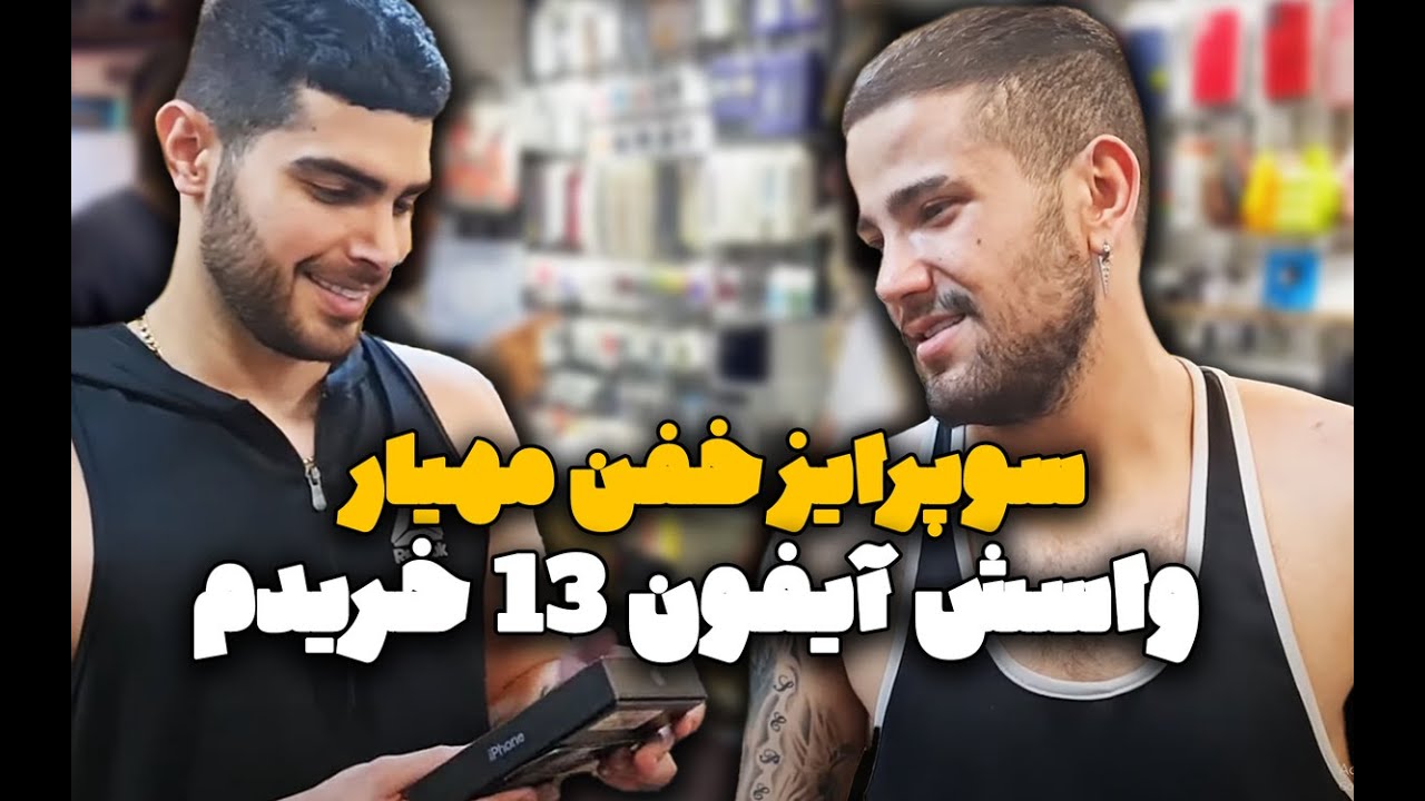 سوپرایز خفن مهیار❤ واسش آیفون 13 خرید😍