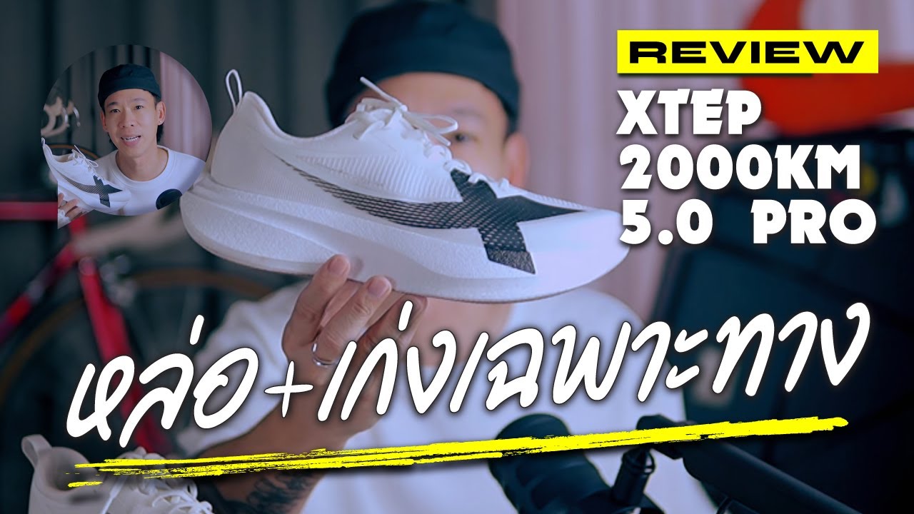 Xtep 2000km 5.0 Pro | คู่เดียว ครอบคลุมทุกวัน แต่ไม่ใช่ทุกความเร็ว