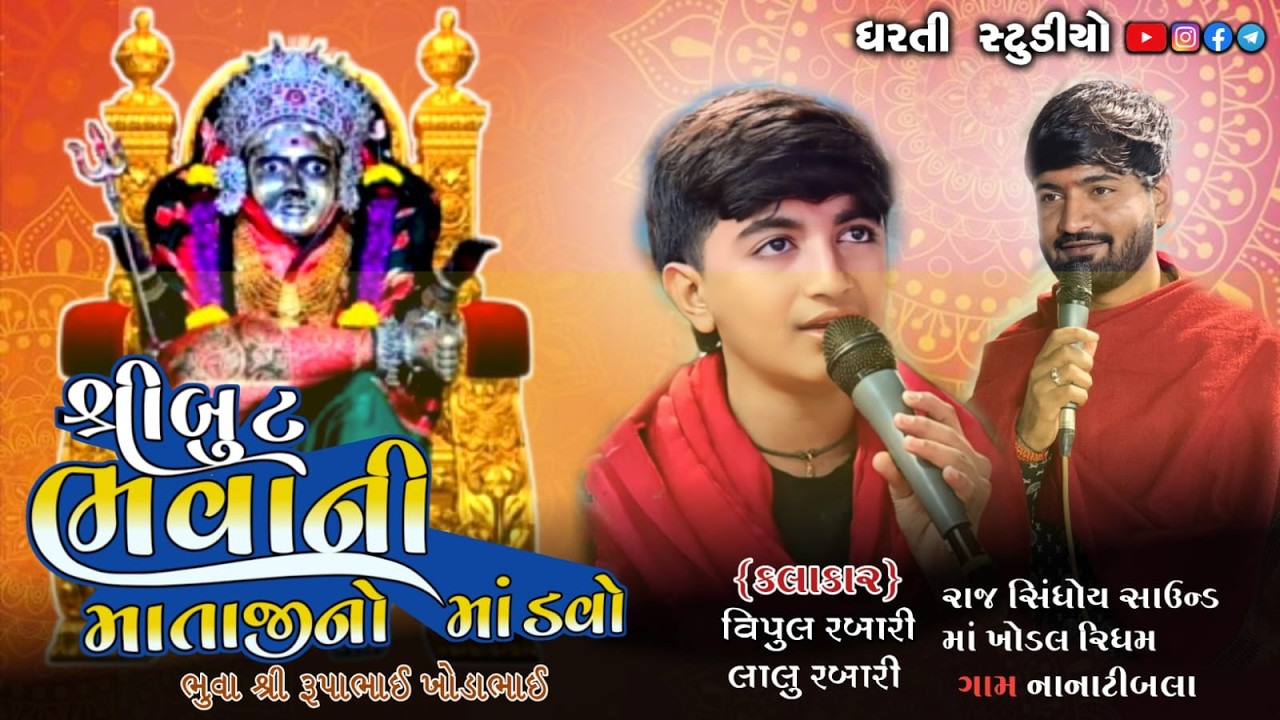 Live.  શ્રી.  બુટ ભવાની માતાજીનો માંડવો શ્રી.ભુવા રૂપાભાઈ ખોડાભાઈ જોગરાણા
