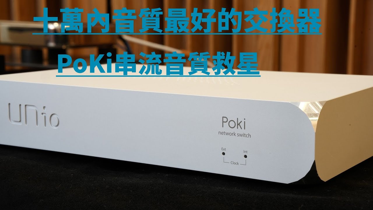 10 萬元內最強網路交換器？串流聲音卡關嗎！買這台Poki音響級網路交換器就對了