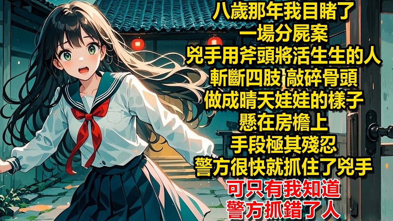 八歲那年我目睹了一場分屍案。兇手用斧頭將活生生的人斬斷四肢、敲碎骨頭，做成晴天娃娃的樣子懸在房檐上，手段極其殘忍。警方很快就抓住了兇手。可只有我知道，警方抓錯了人。