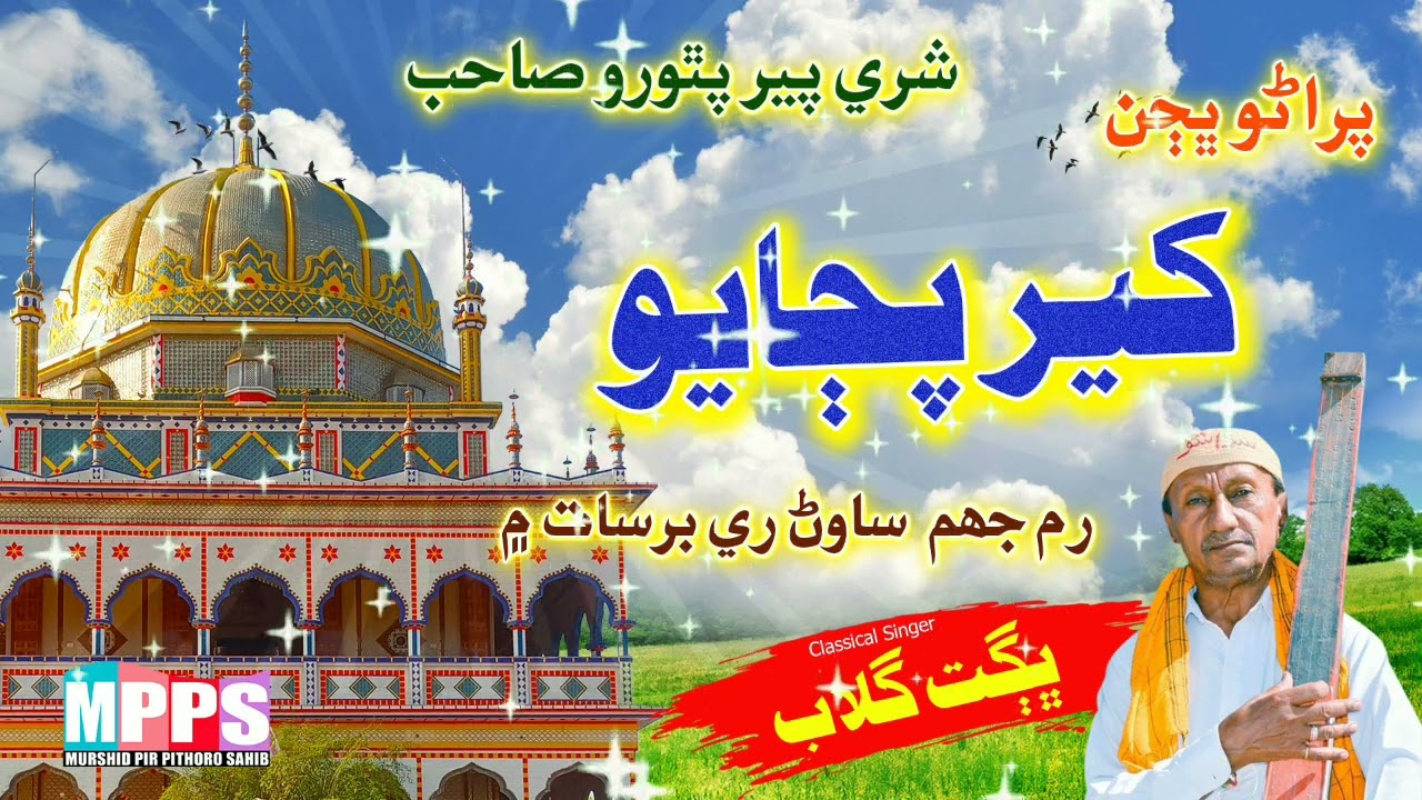 Kheer Pujayo - Pir Pithoro Sindhi bhajan - Bhagat Gulab - Sindhi Bhajan