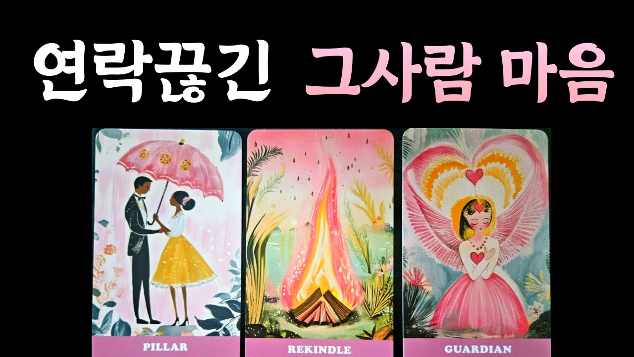 이별후 연락끊긴 현시점 속마음, 후폭풍, 연락오는지, 다시 만날 인연일까?