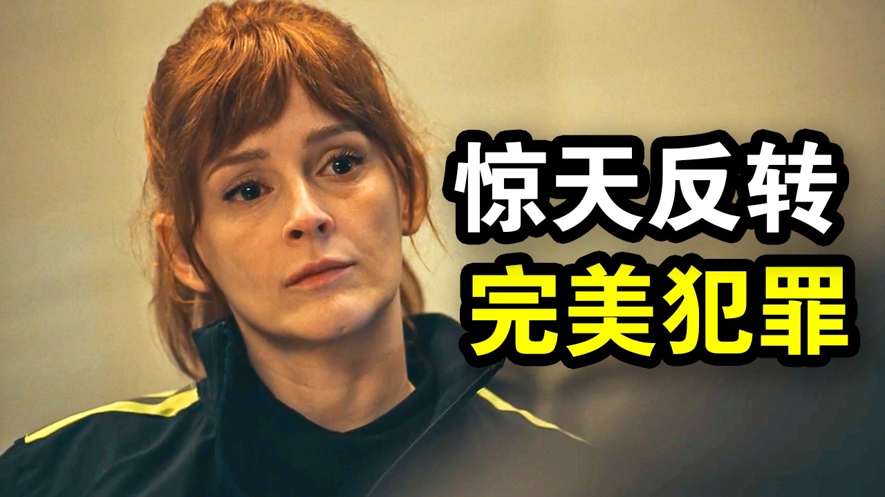 这才叫高智商犯罪神作！3名嫌犯完美犯罪，玩弄了所有人，一口气看完犯罪悬疑剧《大巴劫案疑云》！