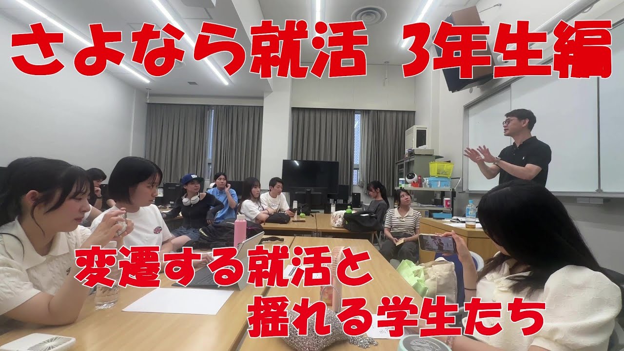 『さよなら就活 3年生編 Episode2:変遷する就活と揺れる学生たち』