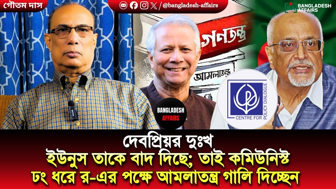 দেবপ্রিয়র দুঃখ ইউনুস তাকে বাদ দিছে; তাই কমিউনিস্ট ঢং ধরে র-এর পক্ষে আমলাতন্ত্র গালি দিচ্ছেন